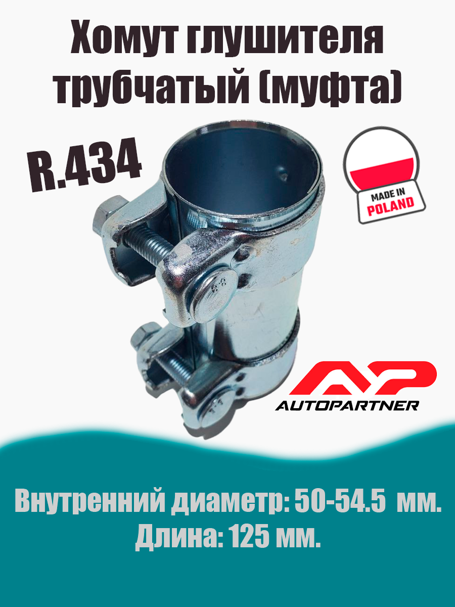 Муфта-хомут глушителя трубчатый R.434 AUTOPARTNER